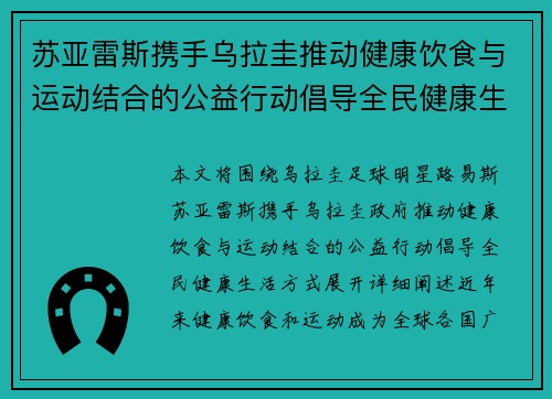 苏亚雷斯携手乌拉圭推动健康饮食与运动结合的公益行动倡导全民健康生活方式 苏亚雷斯携手乌拉圭推动健康饮食与运动结合的公益行动倡导全民健康生活方式