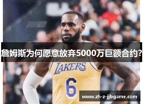 詹姆斯为何愿意放弃5000万巨额合约? 詹姆斯为何愿意放弃5000万巨额合约?