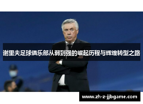 谢里夫足球俱乐部从弱到强的崛起历程与辉煌转型之路 谢里夫足球俱乐部从弱到强的崛起历程与辉煌转型之路