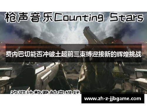 费内巴切能否冲破土超前三束缚迎接新的辉煌挑战 费内巴切能否冲破土超前三束缚迎接新的辉煌挑战