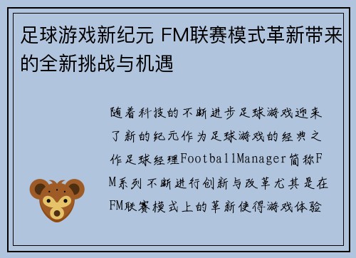 足球游戏新纪元 FM联赛模式革新带来的全新挑战与机遇
