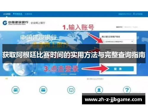 获取阿根廷比赛时间的实用方法与完整查询指南