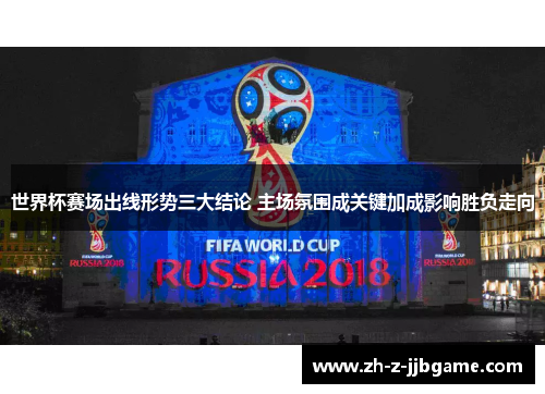 世界杯赛场出线形势三大结论 主场氛围成关键加成影响胜负走向