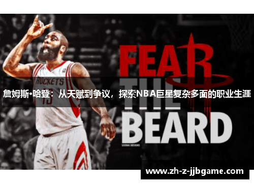 詹姆斯·哈登：从天赋到争议，探索NBA巨星复杂多面的职业生涯