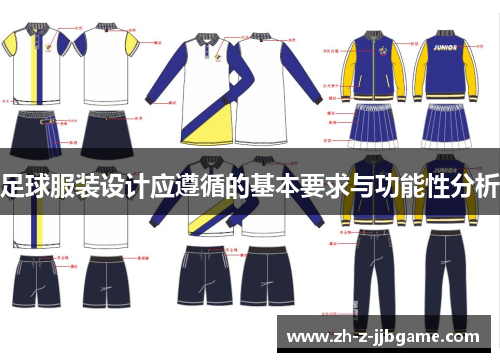 足球服装设计应遵循的基本要求与功能性分析 足球服装设计应遵循的基本要求与功能性分析
