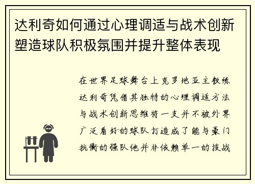 达利奇如何通过心理调适与战术创新塑造球队积极氛围并提升整体表现