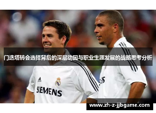 门迭塔转会选择背后的深层动因与职业生涯发展的战略思考分析 门迭塔转会选择背后的深层动因与职业生涯发展的战略思考分析