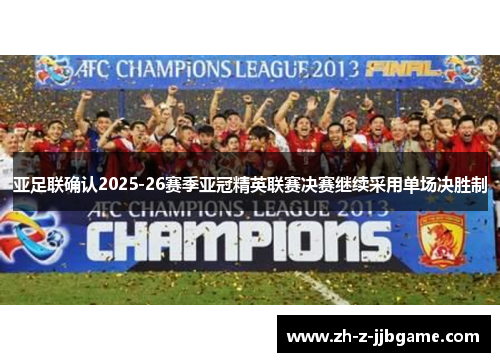 亚足联确认2025-26赛季亚冠精英联赛决赛继续采用单场决胜制 亚足联确认2025-26赛季亚冠精英联赛决赛继续采用单场决胜制