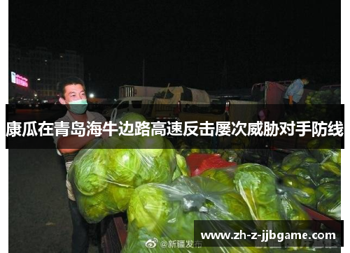 康瓜在青岛海牛边路高速反击屡次威胁对手防线