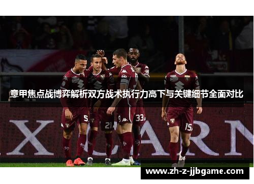 意甲焦点战博弈解析双方战术执行力高下与关键细节全面对比