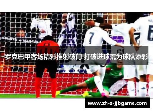 罗克巴甲客场精彩推射破门 打破进球荒为球队添彩
