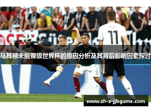 马其顿未能晋级世界杯的原因分析及其背后影响因素探讨