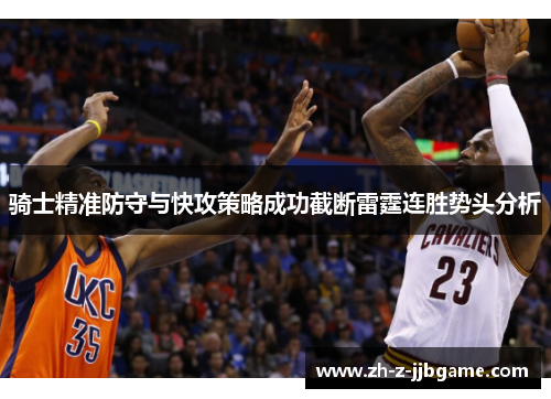 骑士精准防守与快攻策略成功截断雷霆连胜势头分析