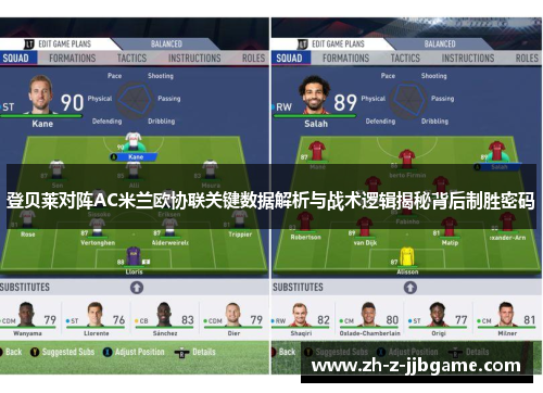 登贝莱对阵AC米兰欧协联关键数据解析与战术逻辑揭秘背后制胜密码