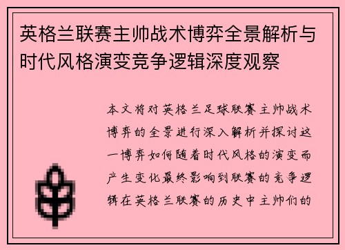 英格兰联赛主帅战术博弈全景解析与时代风格演变竞争逻辑深度观察