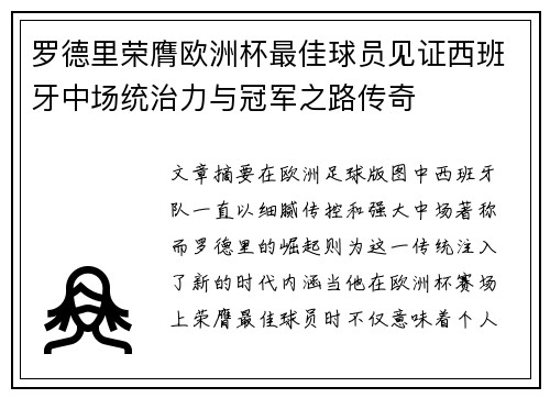 罗德里荣膺欧洲杯最佳球员见证西班牙中场统治力与冠军之路传奇