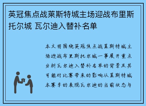 英冠焦点战莱斯特城主场迎战布里斯托尔城 瓦尔迪入替补名单