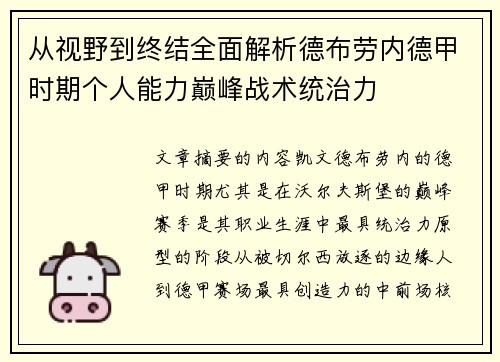 从视野到终结全面解析德布劳内德甲时期个人能力巅峰战术统治力