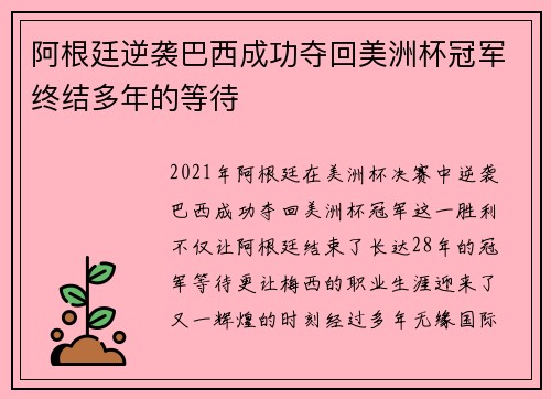 阿根廷逆袭巴西成功夺回美洲杯冠军终结多年的等待